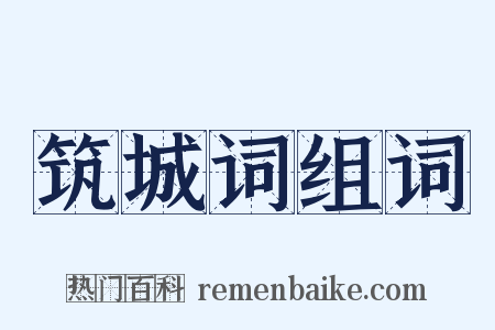 筑城词组词是什么意思的图片